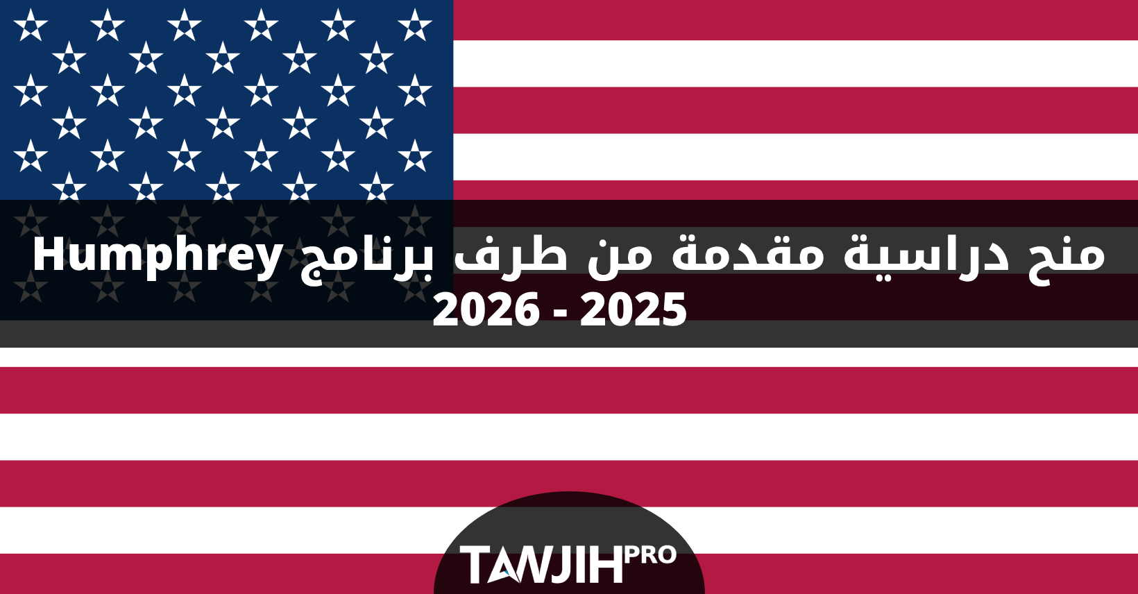 منح دراسية مقدمة من طرف برنامج Humphrey 2025 2026 TawjihPRO